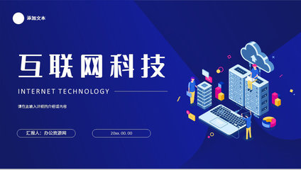 網(wǎng)絡(luò)安全季度工作總結(jié)互聯(lián)網(wǎng)科技公司IT工作匯報